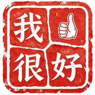 IamOK 我很好